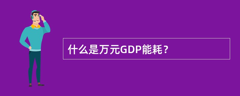 什么是万元GDP能耗？
