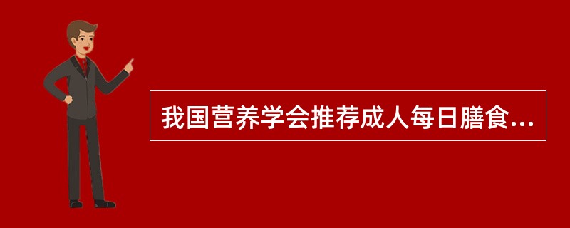 我国营养学会推荐成人每日膳食脂肪供能为总能量摄入的（）