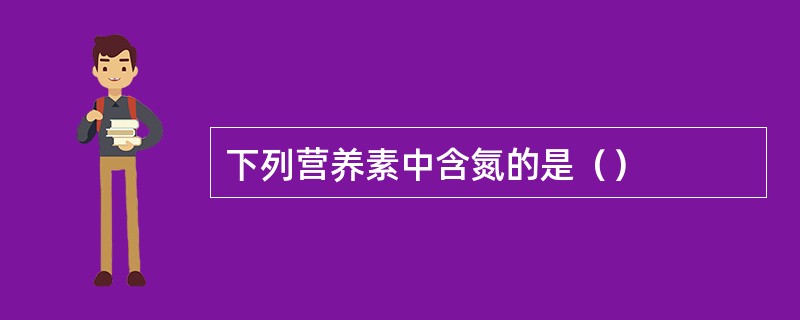 下列营养素中含氮的是（）