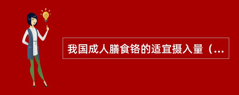 我国成人膳食铬的适宜摄入量（AI）为（）