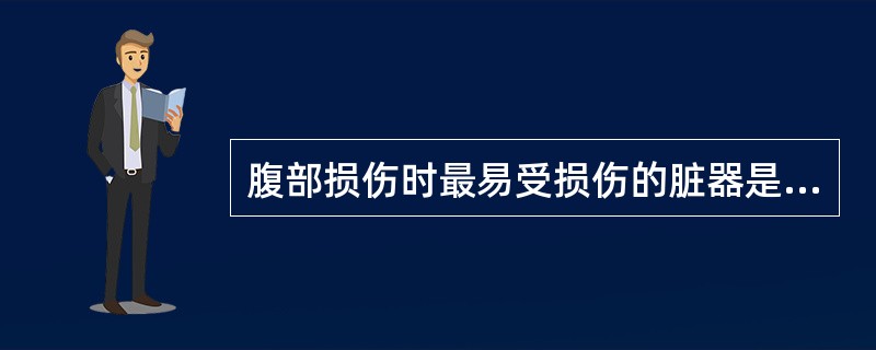 腹部损伤时最易受损伤的脏器是（）。