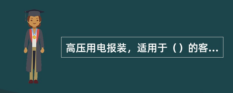高压用电报装，适用于（）的客户用电新装或增容。
