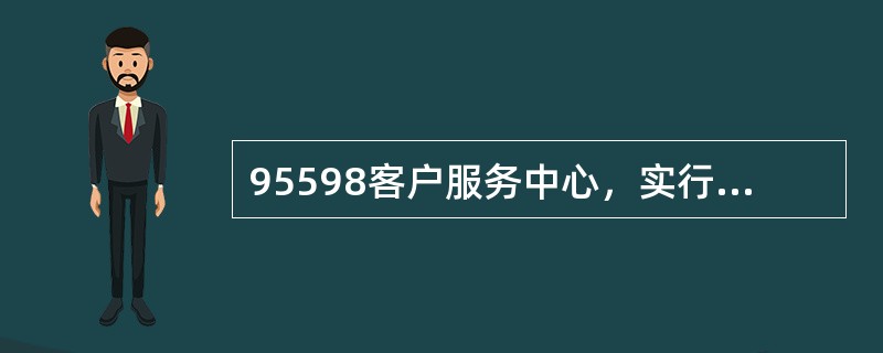 95598客户服务中心，实行（）小时服务。