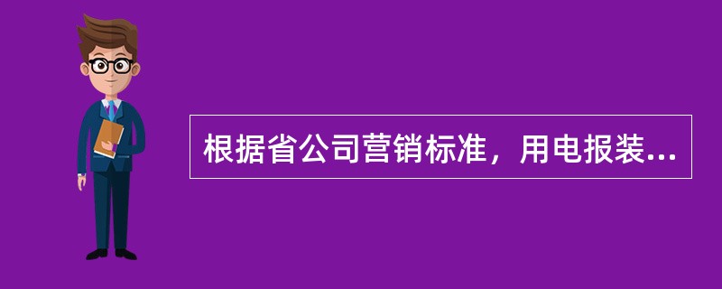 根据省公司营销标准，用电报装工作涉及的主要报表有（）。