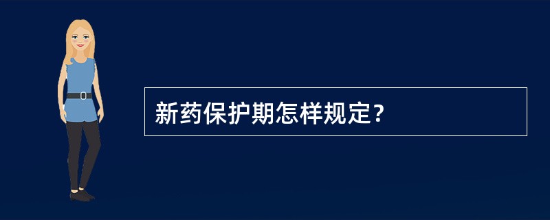 新药保护期怎样规定？