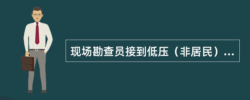 现场勘查员接到低压（非居民）用电报装勘查工作任务后，与客户联系勘查时间，（）个工