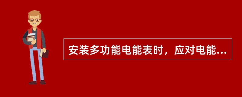 安装多功能电能表时，应对电能表进行（）、（）测量并与电能表的（）、（）实际指示值