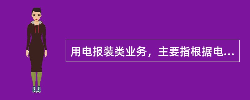 用电报装类业务，主要指根据电网现行状况及规划要求，满足客户用电（）需求有关的业务