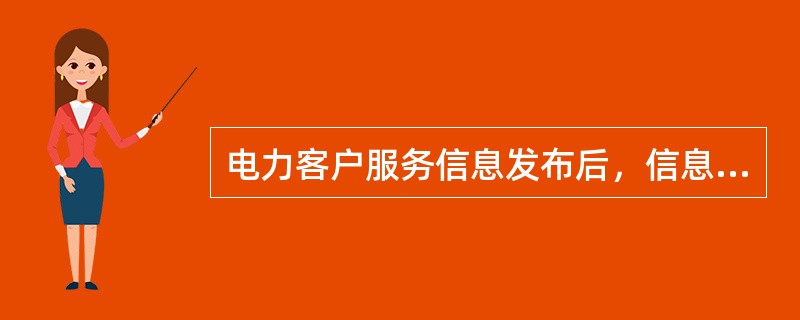 电力客户服务信息发布后，信息应统一归档，保存期不能少于（）年。