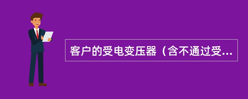 客户的受电变压器（含不通过受电变压器的高压电动机）在2台以上时，变压器数量每增加