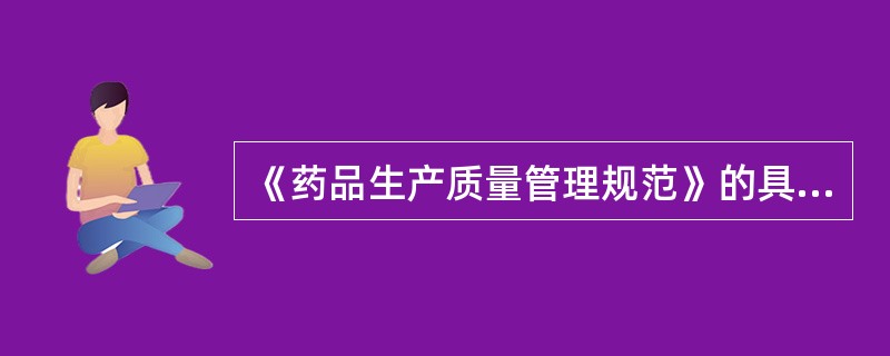《药品生产质量管理规范》的具体实施办法、实施步骤由那个部门规定？