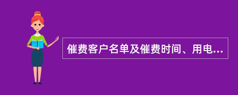 催费客户名单及催费时间、用电客户反馈情况应由95598客户服务中心记录归档，保存