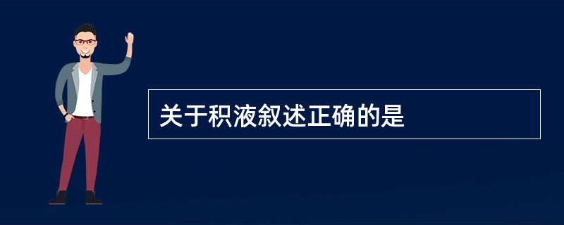 关于积液叙述正确的是