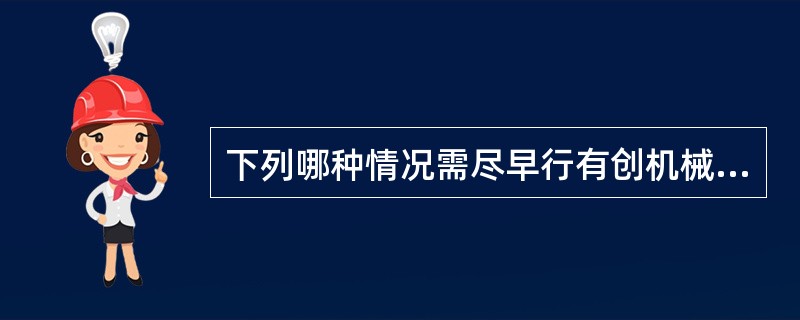 下列哪种情况需尽早行有创机械通气？（）