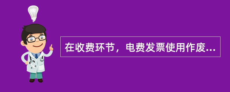 在收费环节，电费发票使用作废率应＜（）。