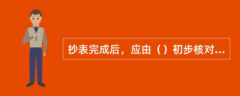 抄表完成后，应由（）初步核对抄表的表码、电量、电费。