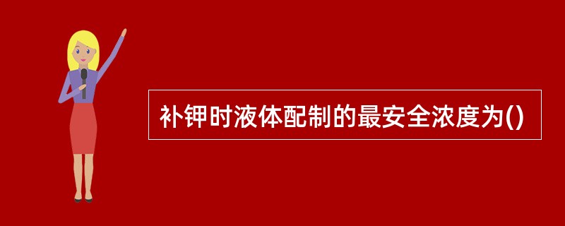 补钾时液体配制的最安全浓度为()