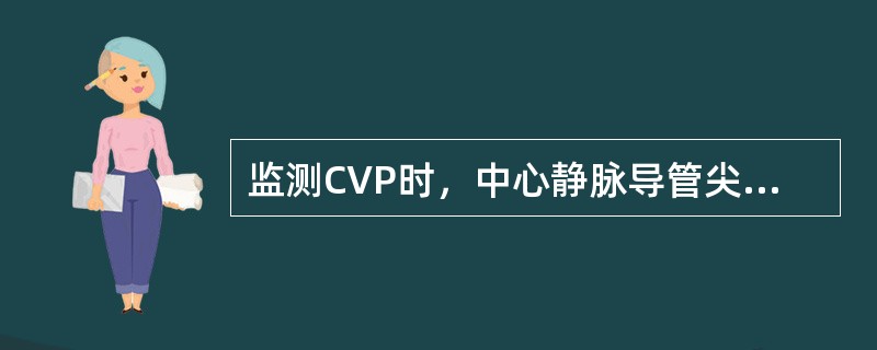 监测CVP时，中心静脉导管尖端应位于（）