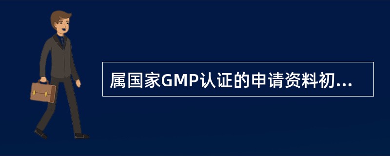 属国家GMP认证的申请资料初审由下列那个部门进行？