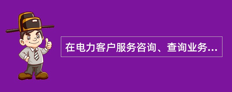 在电力客户服务咨询、查询业务的处理中，当客户选择（），要善于引导客户说出关键内容