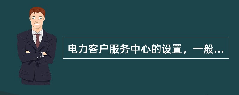 电力客户服务中心的设置，一般以地级供电公司为中心，县级供电公司设立（）接受电子任