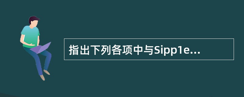 指出下列各项中与Sipp1e综合征无关的项目()
