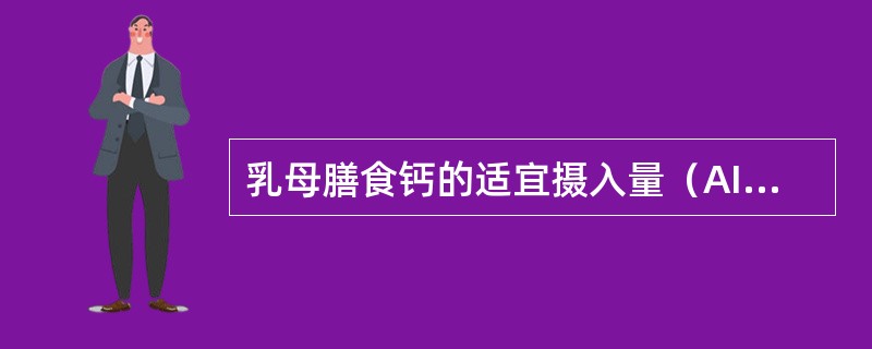 乳母膳食钙的适宜摄入量（AI）为（）