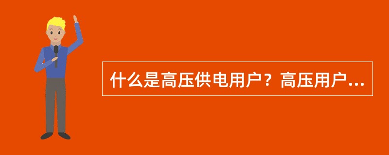 什么是高压供电用户？高压用户申请用电时有哪些主要环节？