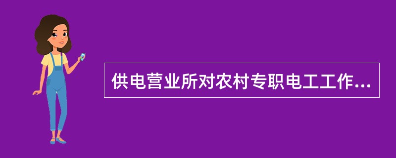 供电营业所对农村专职电工工作质量考核内容中的抄表差错率为小于等于（）。