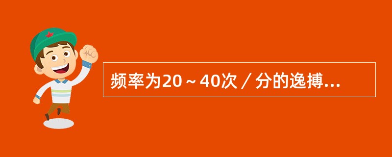 频率为20～40次／分的逸搏心律通常是（）。