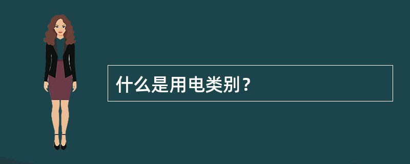 什么是用电类别？