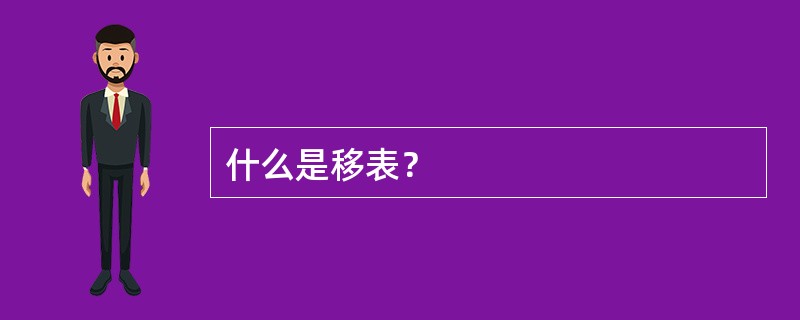 什么是移表？