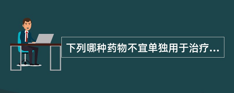 下列哪种药物不宜单独用于治疗嗜铬细胞瘤()