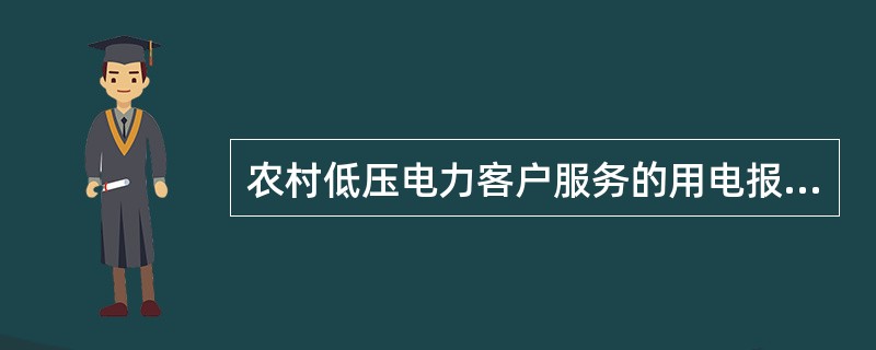 农村低压电力客户服务的用电报装是指受理低压电力客户的用电申请，根据客户的需求和供