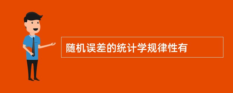 随机误差的统计学规律性有