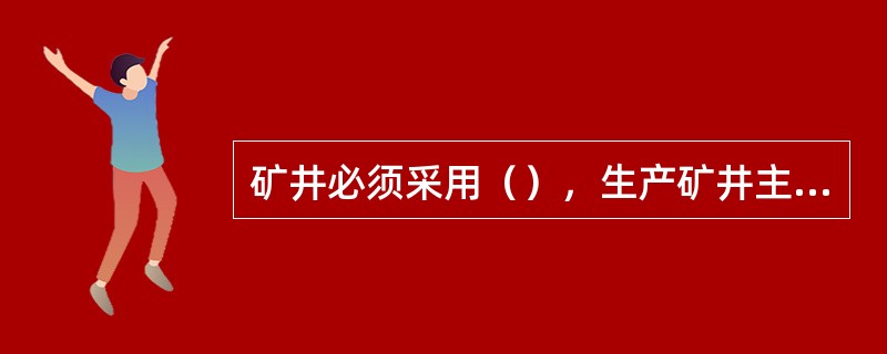 矿井必须采用（），生产矿井主要通风机必须装有（）。