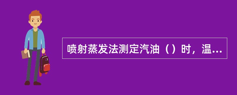 喷射蒸发法测定汽油（）时，温度计的水银球应插到孔中烧杯的底部。