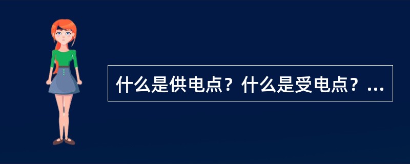 什么是供电点？什么是受电点？什么是受电端？