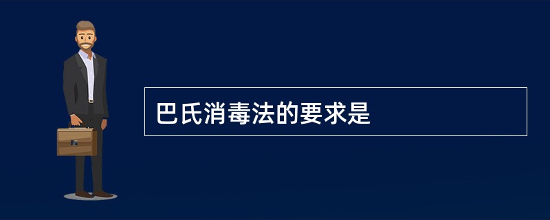 巴氏消毒法的要求是