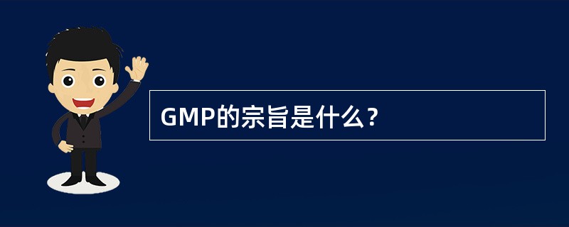 GMP的宗旨是什么？