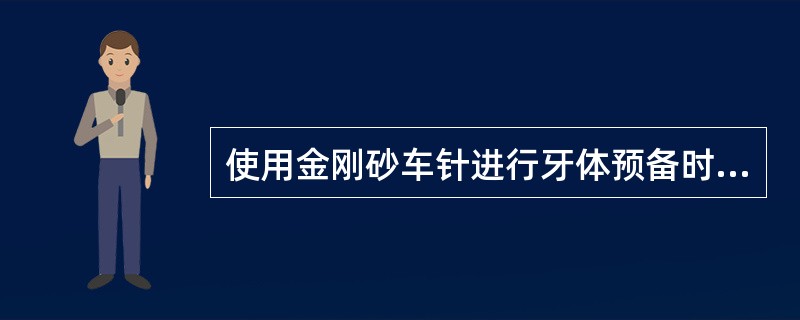 使用金刚砂车针进行牙体预备时，使用的力量大小为()