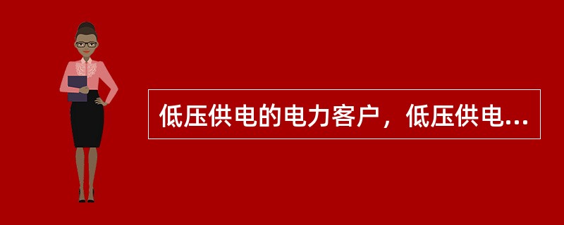 低压供电的电力客户，低压供电的（）是该电力客户的供电点。
