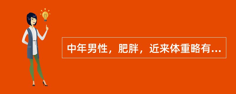 中年男性，肥胖，近来体重略有减轻，无明显“三多一少”症状，空腹血糖7.8mmol