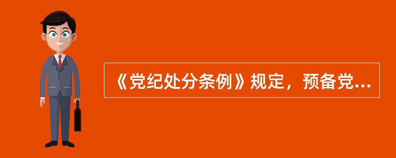 《党纪处分条例》规定，预备党员违犯党纪，应如何处理？