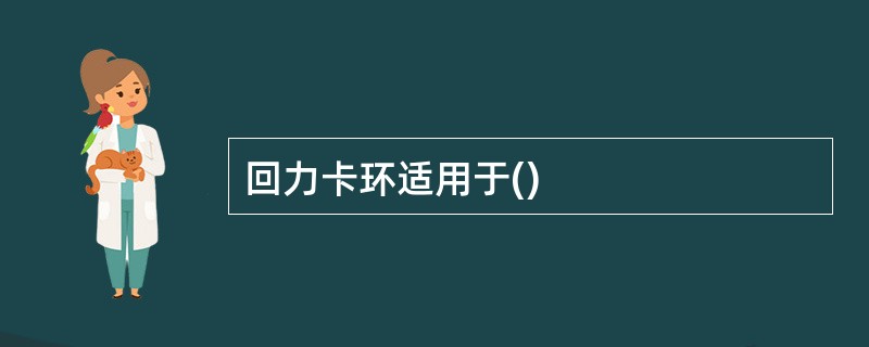 回力卡环适用于()