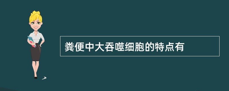 粪便中大吞噬细胞的特点有