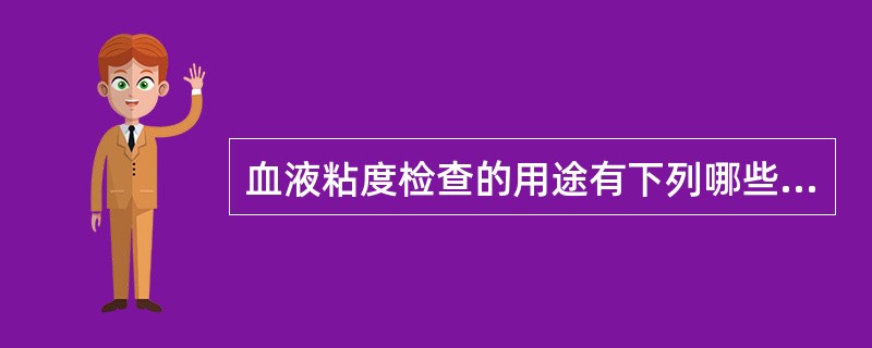 血液粘度检查的用途有下列哪些项目：（）