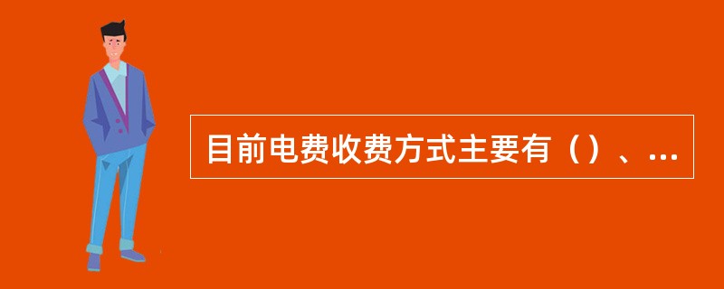 目前电费收费方式主要有（）、走收、银行划拨、特约委托、银行实时代收等。