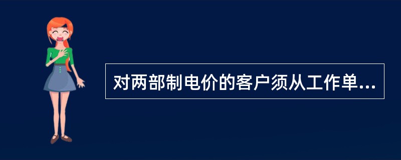 对两部制电价的客户须从工作单记录的暂换之日起，按（）计收基本电费。