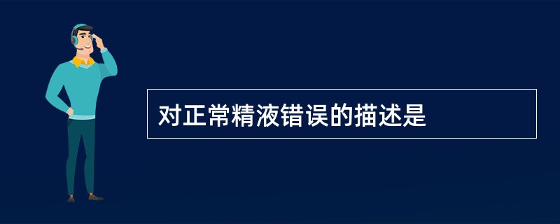 对正常精液错误的描述是